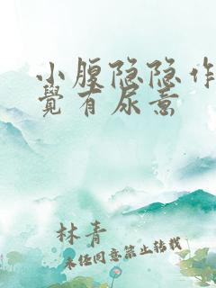 小腹隐隐作痛感觉有尿意