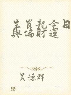生肖龙今日运势与偏财运