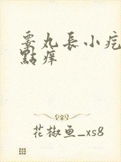 睾丸长小疙瘩有点痒