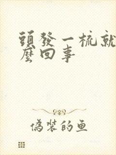 头发一梳就掉怎么回事