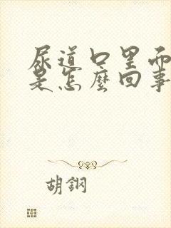 尿道口里面出血是怎么回事