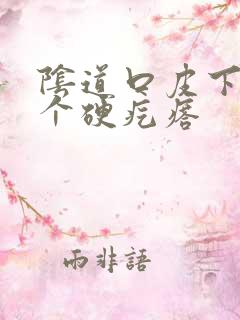 阴道口皮下长了个硬疙瘩