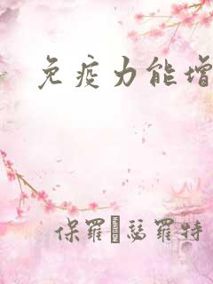 免疫力能增强吗