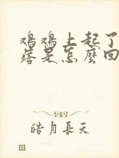 鸡鸡上起了小疙瘩是怎么回事