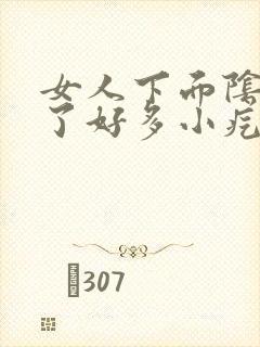 女人下面阴唇长了好多小疙瘩