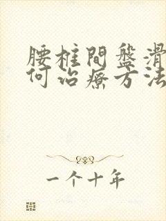 腰椎间盘滑脱如何治疗方法