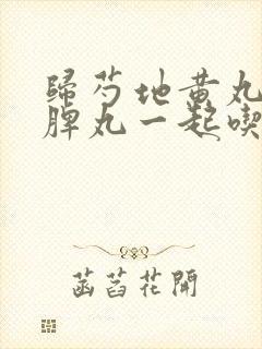 归芍地黄丸和归脾丸一起吃的效果