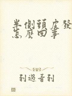 半侧头皮发麻是怎么回事