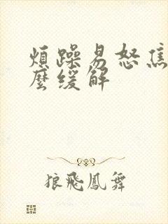 烦躁易怒焦虑怎么缓解