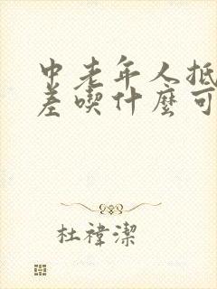 中老年人抵抗力差吃什么可以增强抵抗力