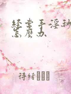 经常手淫秒射了怎么办