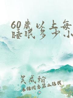 60岁以上每天睡眠多少小时才正常