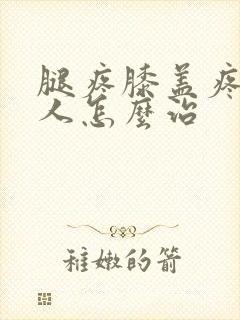 腿疼膝盖疼老年人怎么治