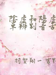 阴虚和阳虚最简单辨别看舌头