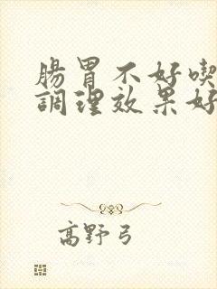 肠胃不好吃什么调理效果好