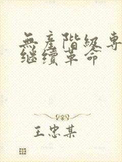 无产阶级专政下继续革命