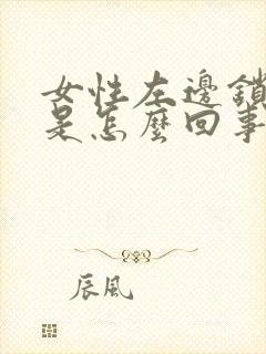 女性左边锁骨疼是怎么回事