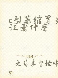 c型萎缩胃炎要注意什么