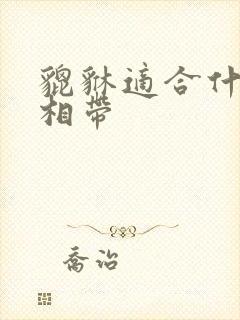 貔貅适合什么属相带