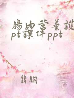 肠内营养护理ppt课件ppt