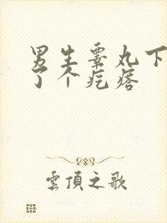 男生睾丸下面长了个疙瘩