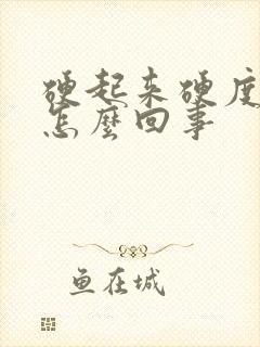 硬起来硬度不够怎么回事