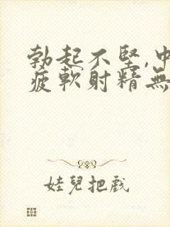 勃起不坚,中途疲软射精无力