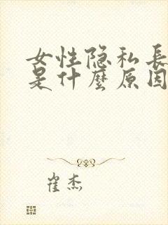 女性隐私长疙瘩是什么原因