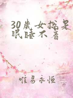 30岁女总是失眠睡不着