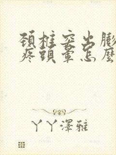 颈椎突出膨出头疼头晕怎么治