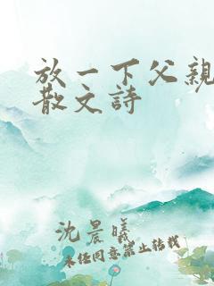 放一下父亲写的散文诗