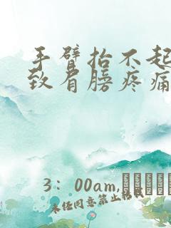 手臂抬不起来导致肩膀疼痛