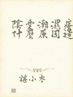 阴囊潮湿瘙痒是什么原因造成的男性