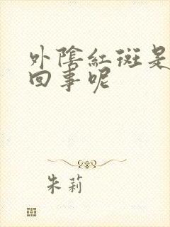 外阴红斑是怎么回事呢