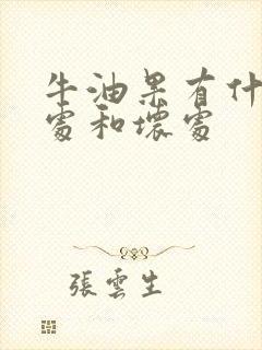 牛油果有什么好处和坏处