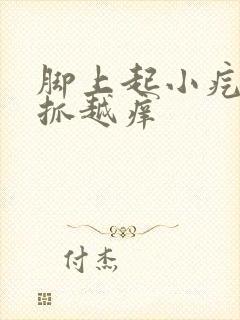 脚上起小疙瘩越抓越痒