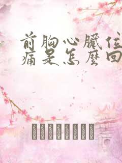 前胸心脏位置疼痛是怎么回事