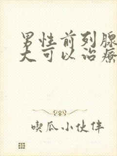 男性前列腺有肿大可以治疗吗