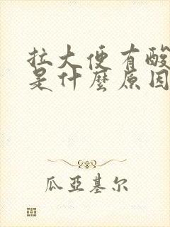 拉大便有酸臭味是什么原因