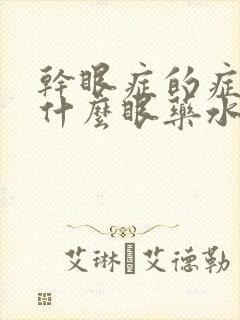 干眼症的症状用什么眼药水效果好