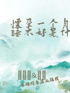 怀孕一个月睡觉睡不好是什么原因