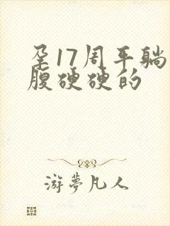 孕17周平躺小腹硬硬的