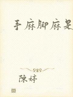 手麻脚麻是颈椎