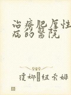 治疗肥厚性心肌病的医院