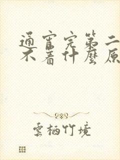 通宵完第二天睡不着什么原因