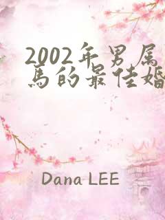 2002年男属马的最佳婚配