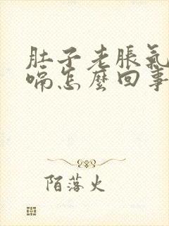 肚子老胀气还打嗝怎么回事