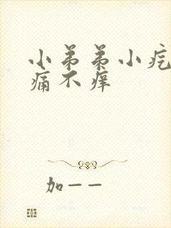 小弟弟小疙瘩不痛不痒