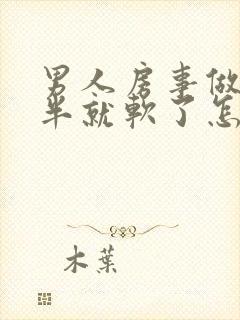 男人房事做到一半就软了怎么回事