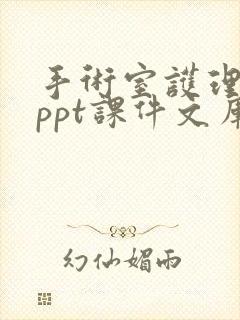 手术室护理查房ppt课件文库